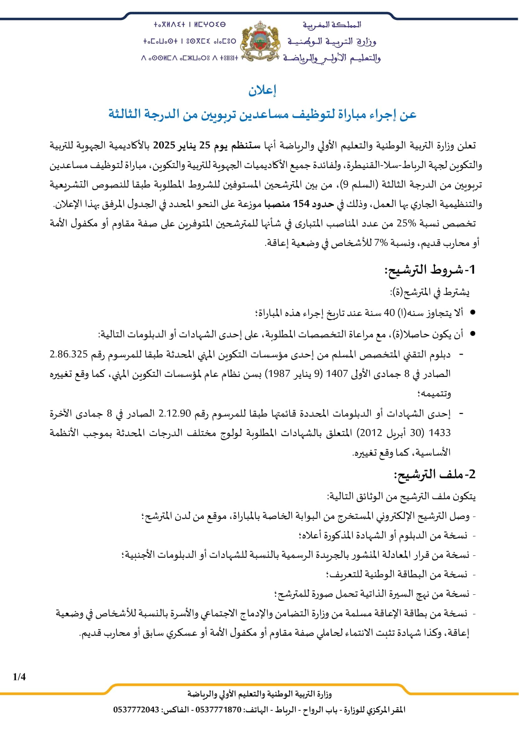 وزارة التربية الوطنية والتعليم الأولي والرياضة: مباراة توظيف 154 مساعد تربوي من الدرجة الثالثة