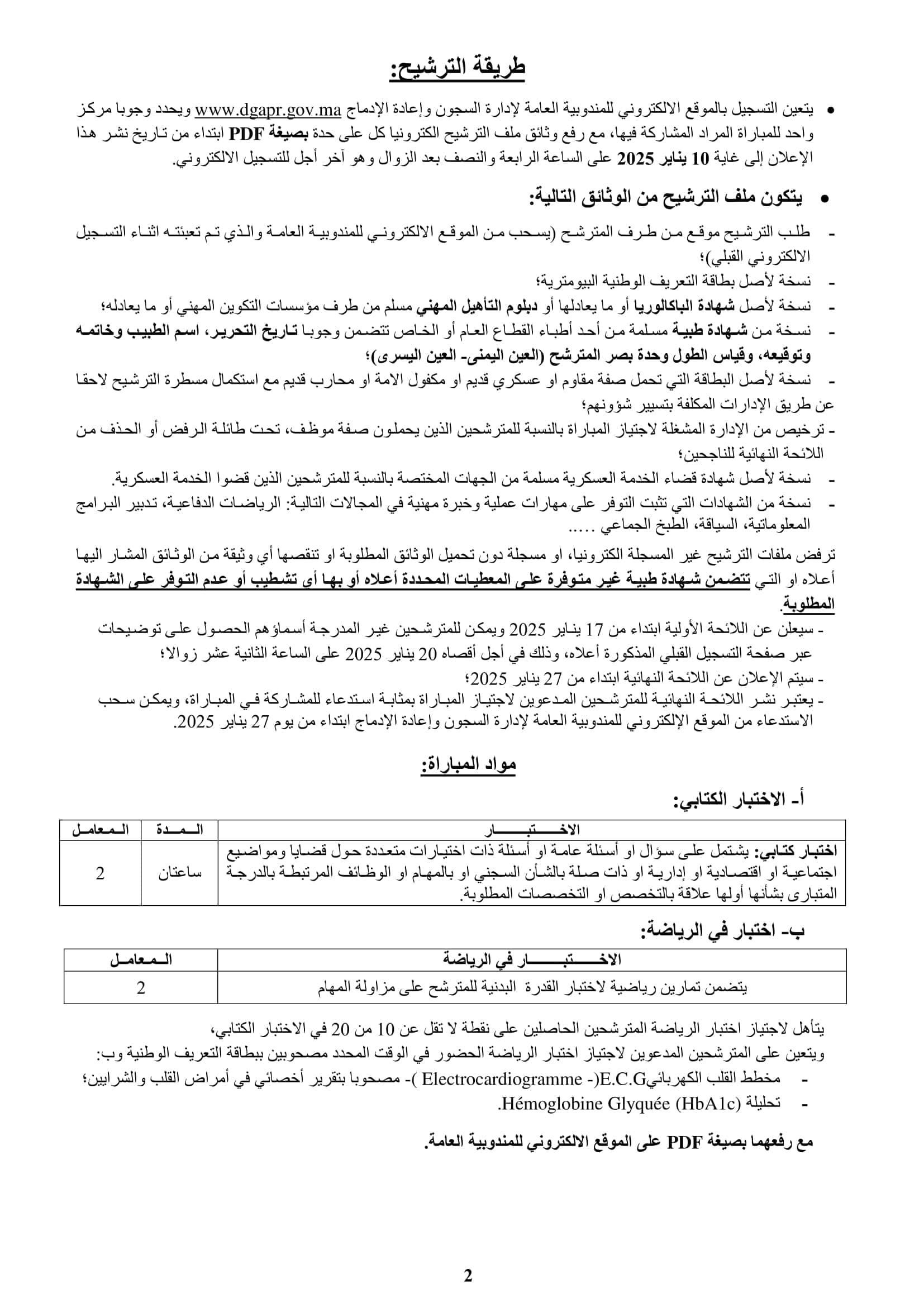 مباراة توظيف مراقب مربي بالمندوبية العامة لإدارة السجون وإعادة الإدماج 2025