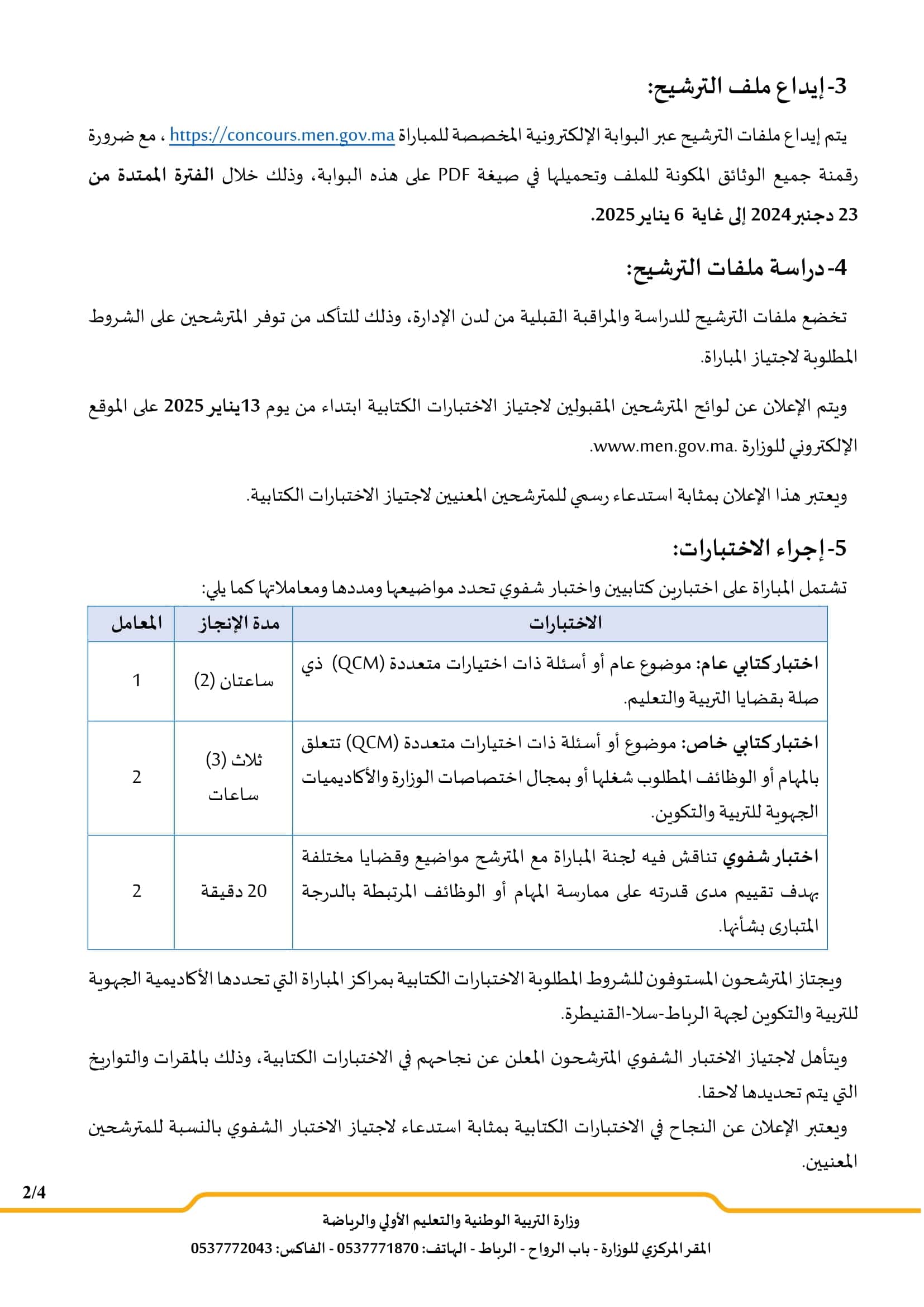 وزارة التربية الوطنية والتعليم الأولي والرياضة: مباراة توظيف 154 مساعد تربوي من الدرجة الثالثة