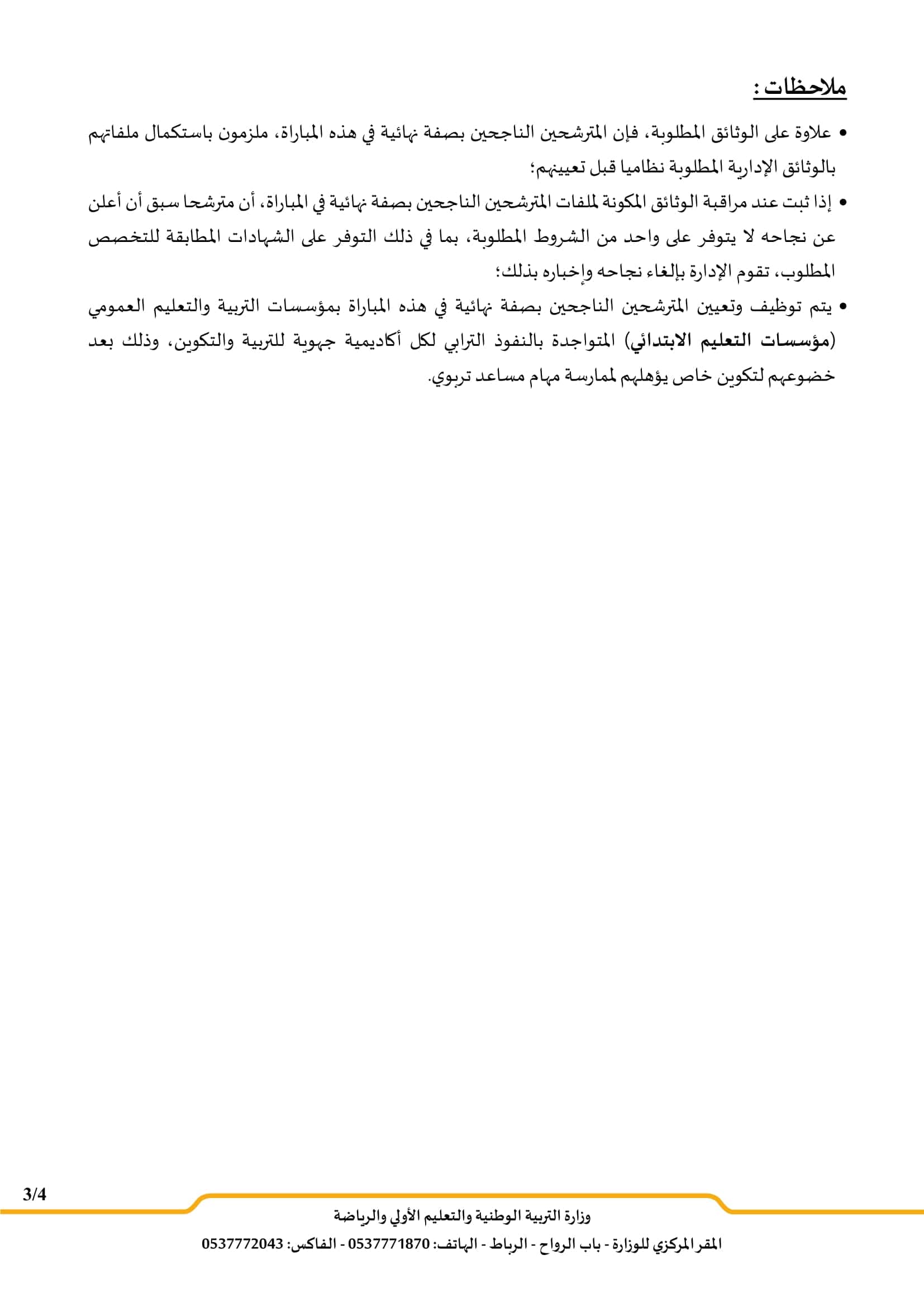 وزارة التربية الوطنية والتعليم الأولي والرياضة: مباراة توظيف 154 مساعد تربوي من الدرجة الثالثة