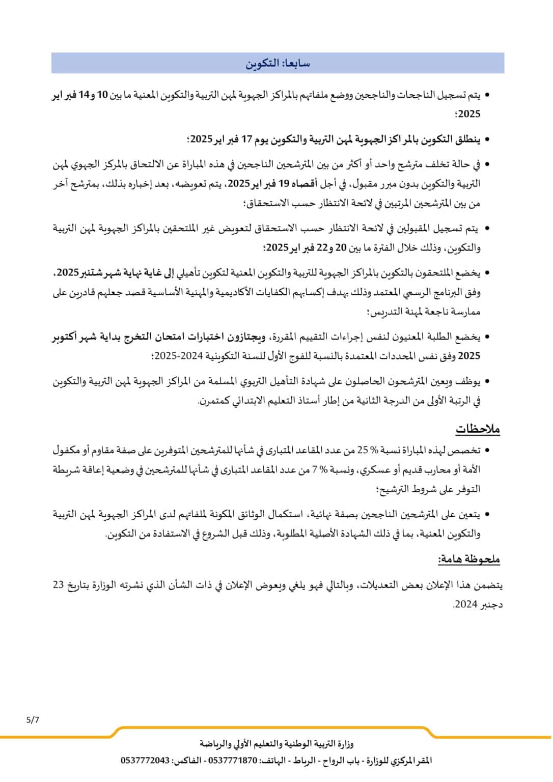 Tawdif.men.gov.ma التسجيل في مباراة التعليم 2025