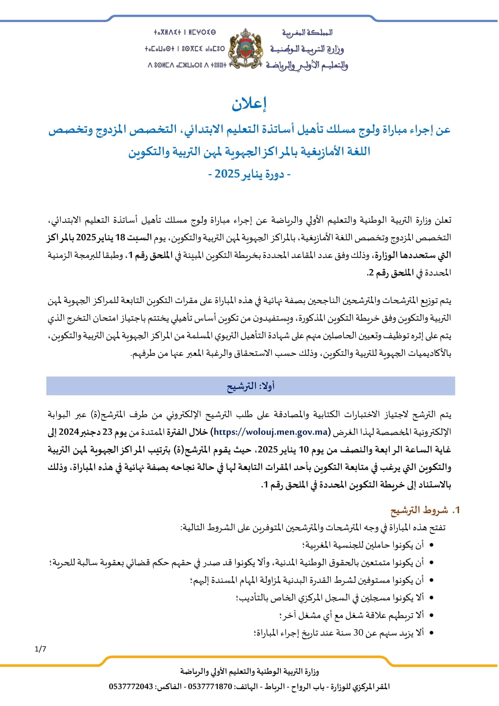 Tawdif.men.gov.ma التسجيل في مباراة التعليم 2025