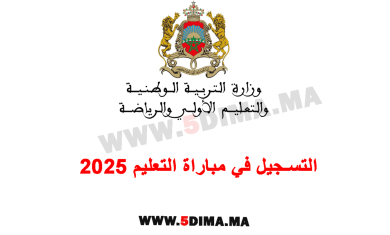 Tawdif.men.gov.ma التسجيل في مباراة التعليم 2025