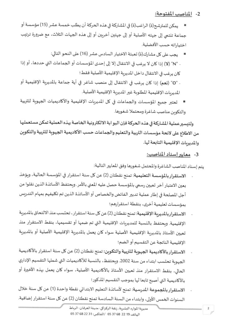موقع الحركة الانتقالية 2025/2026 - haraka.men.gov.ma