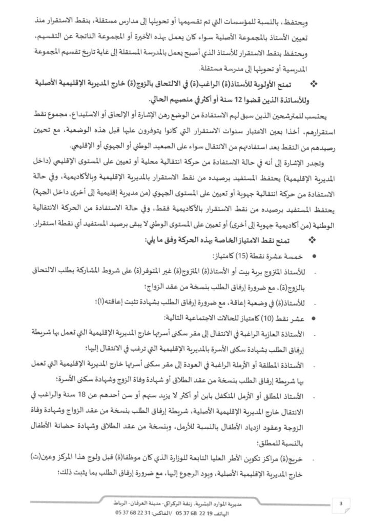 موقع الحركة الانتقالية 2025/2026 - haraka.men.gov.ma