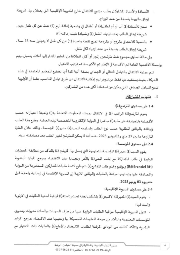 موقع الحركة الانتقالية 2025/2026 - haraka.men.gov.ma