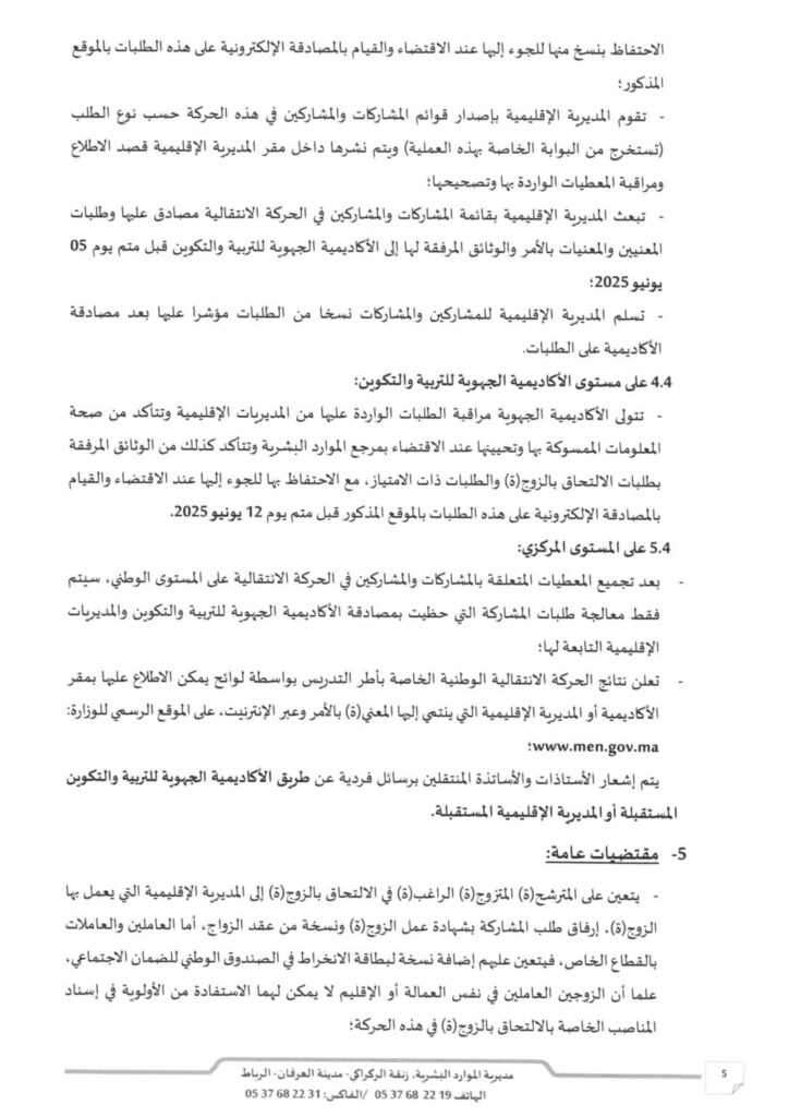 موقع الحركة الانتقالية 2025/2026 - haraka.men.gov.ma