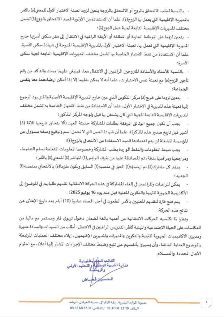 موقع الحركة الانتقالية 2025/2026 - haraka.men.gov.ma