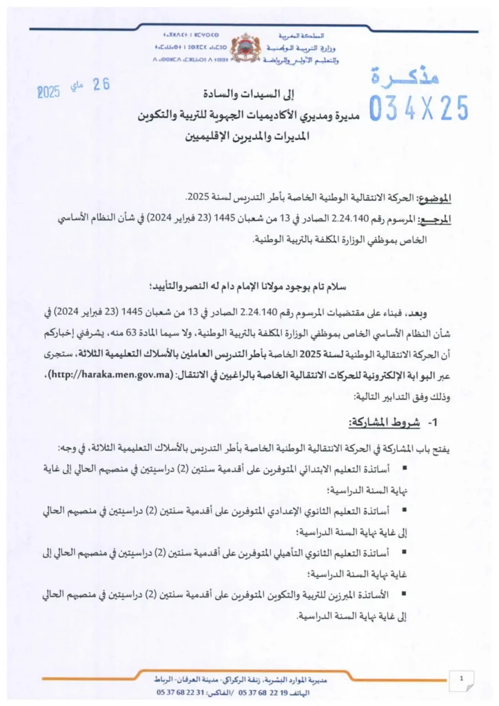 موقع الحركة الانتقالية 2025/2026 - haraka.men.gov.ma