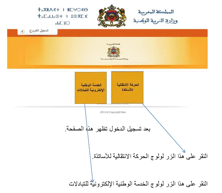 موقع الحركة الانتقالية 2025/2026 - haraka.men.gov.ma