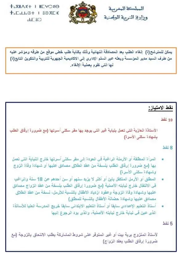 موقع الحركة الانتقالية 2025/2026 - haraka.men.gov.ma