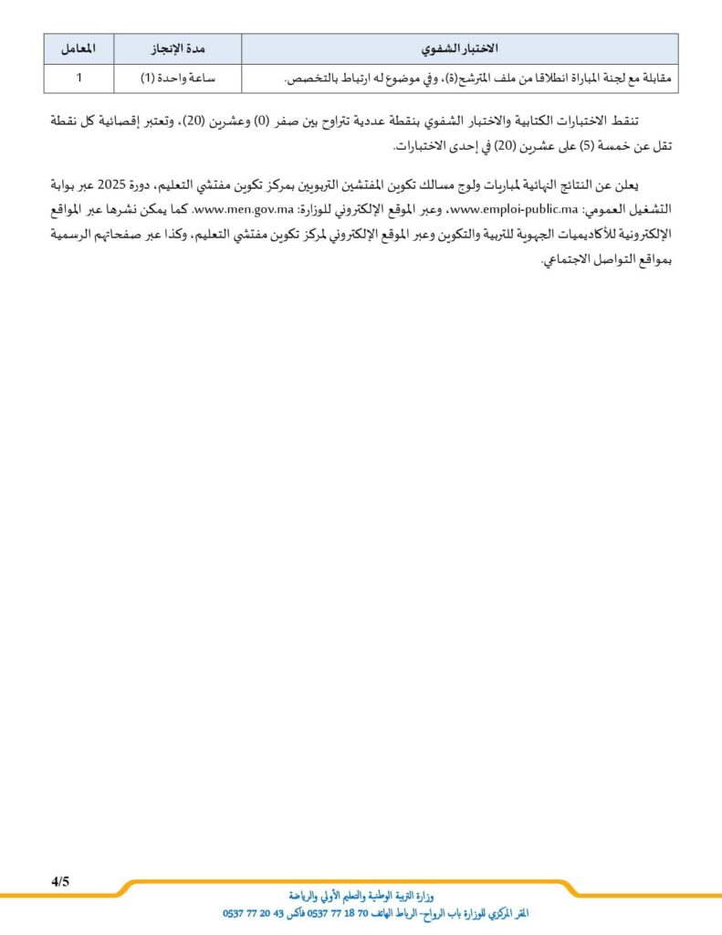 مباراة التفتيش 2025: الولوج إلى مركز تكوين مفتشي التعليم