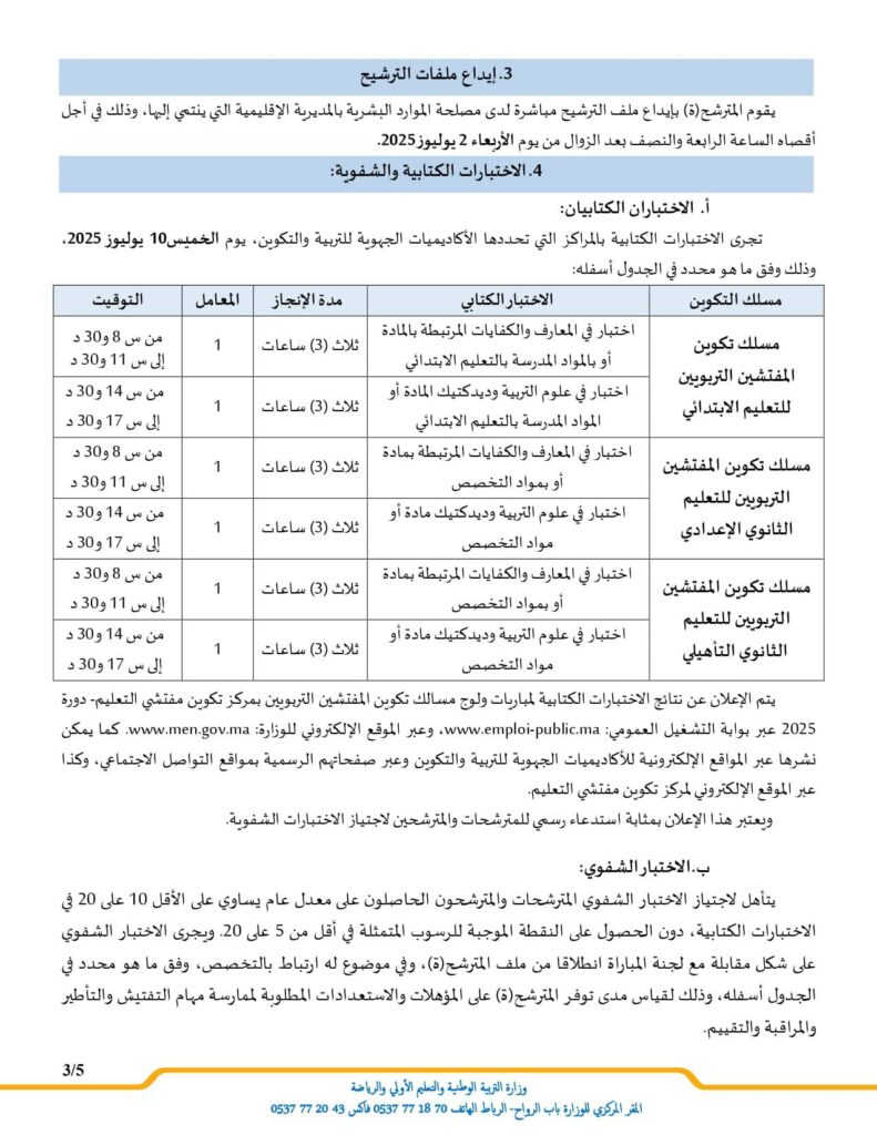 مباراة التفتيش 2025: الولوج إلى مركز تكوين مفتشي التعليم